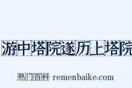 游中塔院遂历上塔院是什么意思的图片